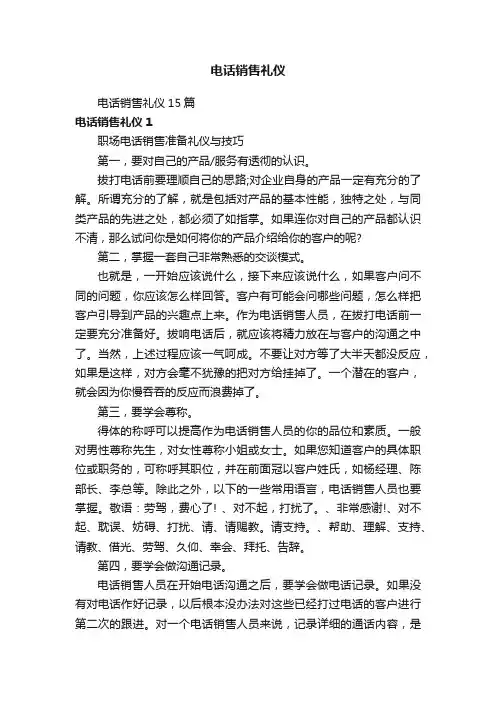 电话销售礼仪