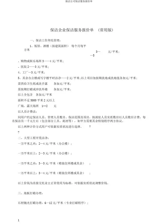 保洁公司保洁服务报价单