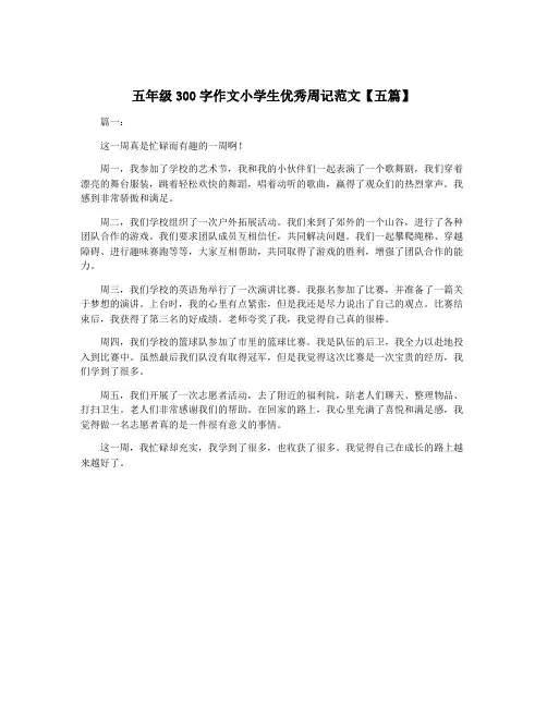 五年级300字作文小学生优秀周记范文【五篇】