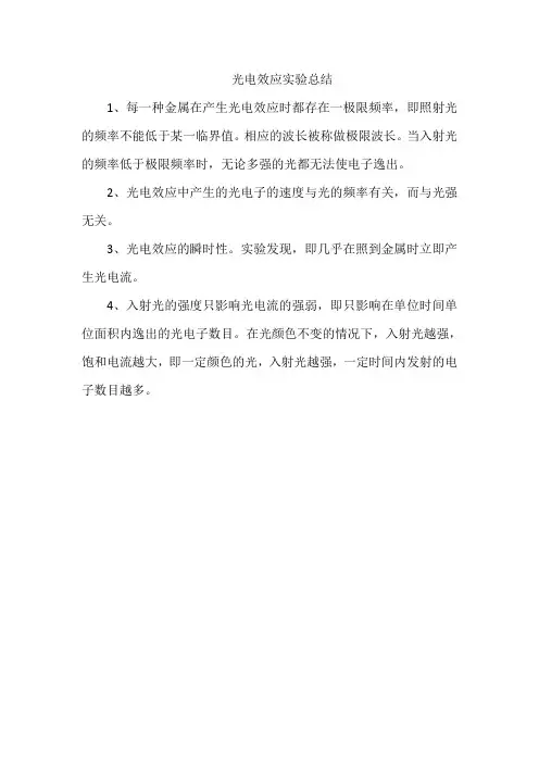 光电效应实验总结