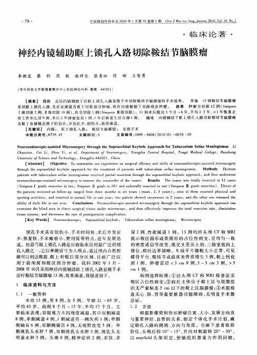 神经内镜辅助眶上锁孔入路切除鞍结节脑膜瘤