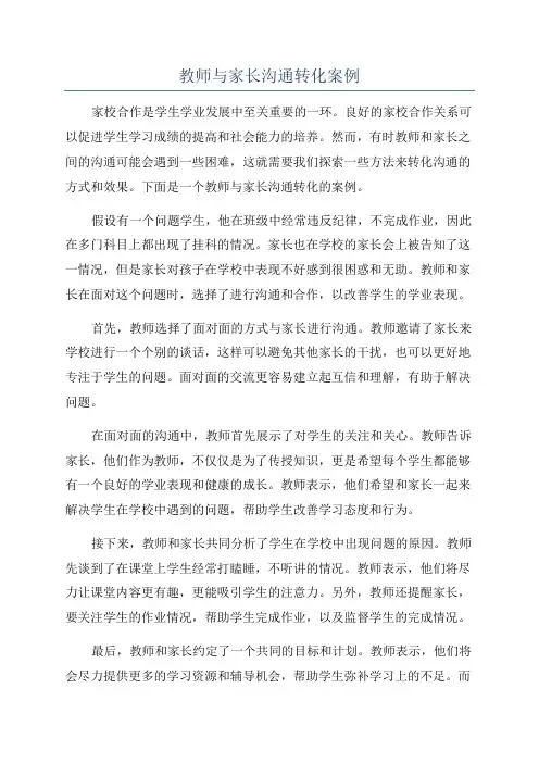 教师与家长沟通转化案例