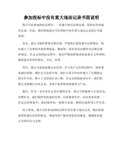 参加投标中没有重大违法记录书面说明