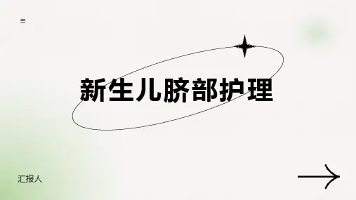 新生儿脐部护理ppt课件