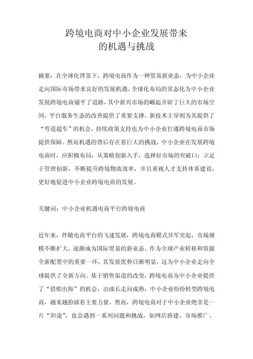 跨境电商对中小企业发展带来的机遇与挑战
