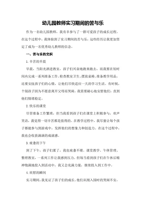 幼儿园教师实习期间的苦与乐