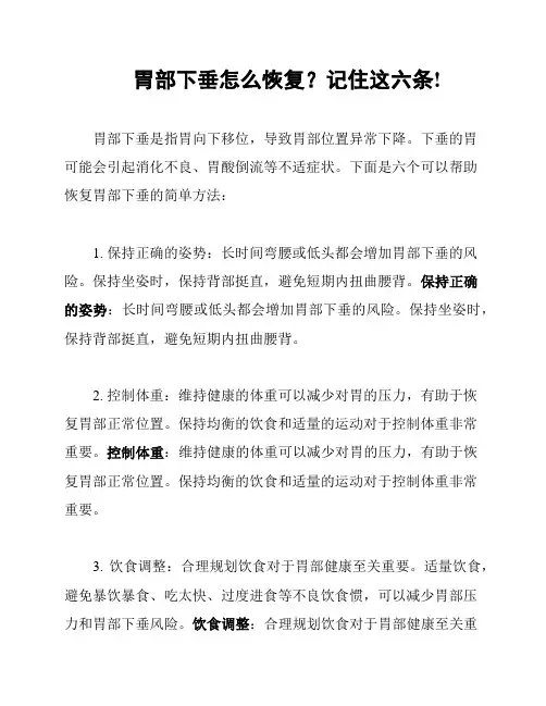 胃部下垂怎么恢复？记住这六条!