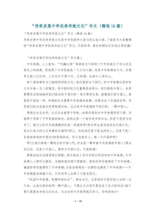“传承发展中华优秀传统文化”作文(精选16篇)