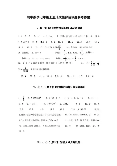浙教版初中数学七年级上册形成性评估试题参考答案