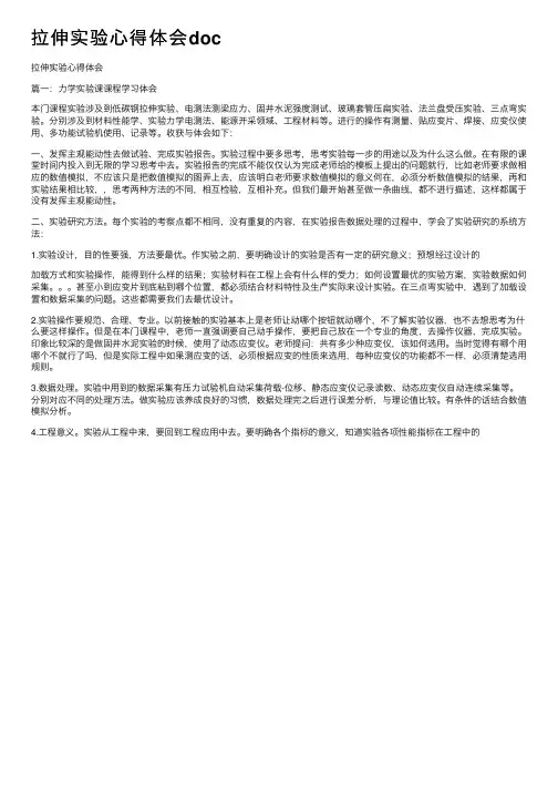 拉伸实验心得体会doc