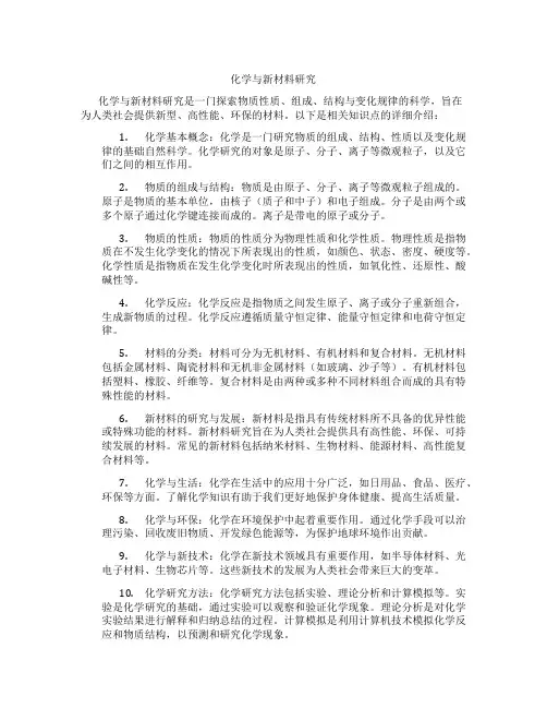 化学与新材料研究