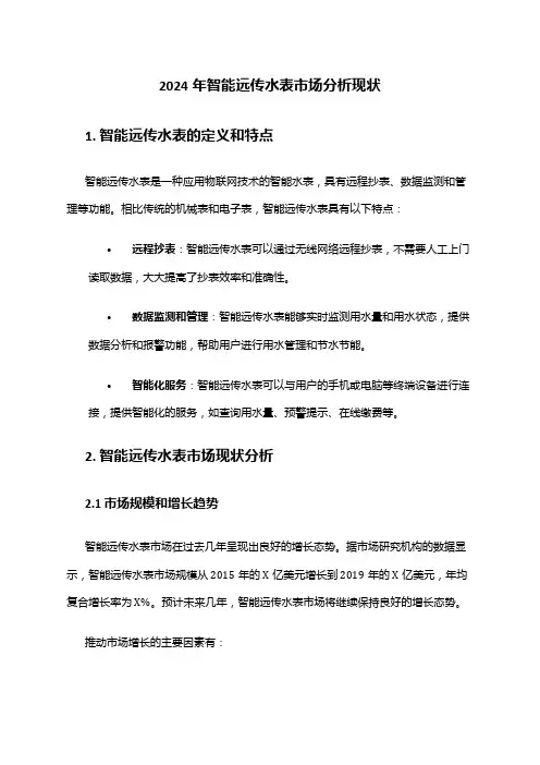 2024年智能远传水表市场分析现状
