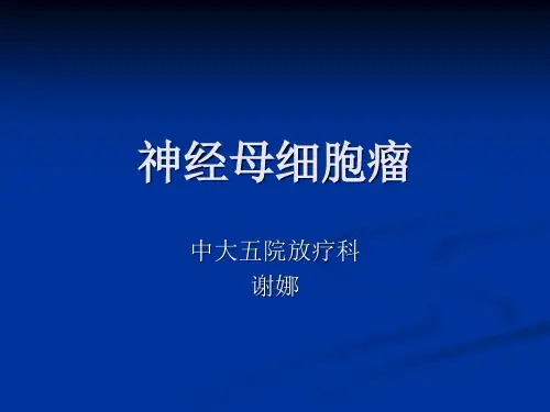 神经母细胞瘤