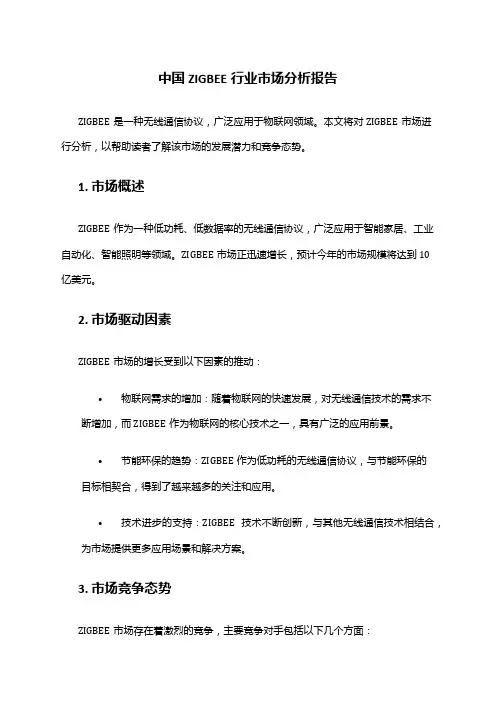中国ZIGBEE行业市场分析报告