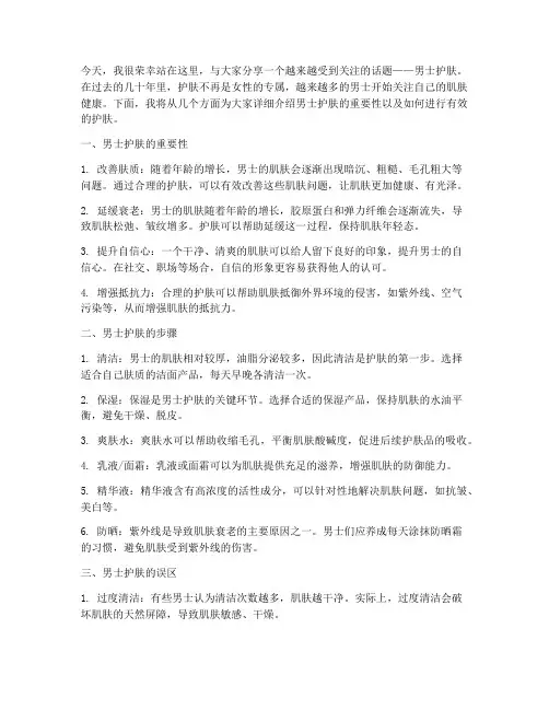 男士护肤演讲稿范文
