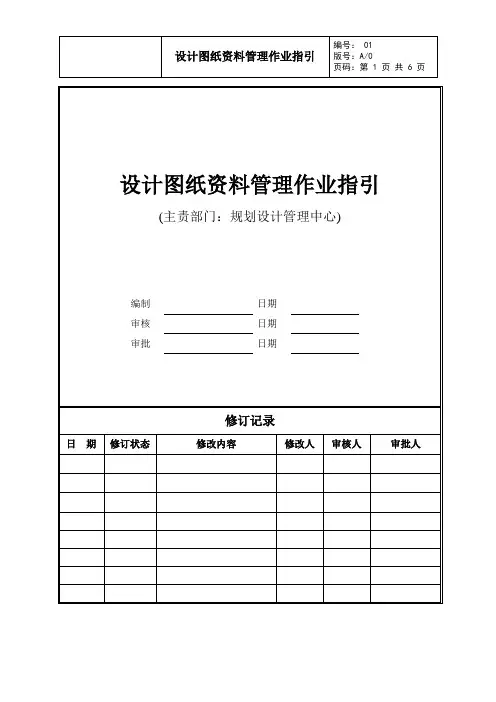 设计图纸资料管理作业指引