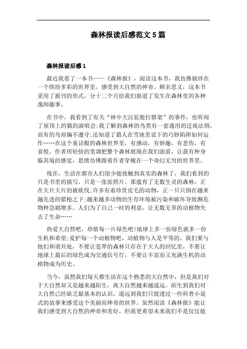 森林报读后感范文5篇