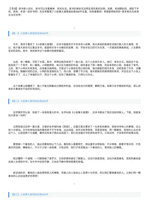 小故事大道理读后感400字五篇