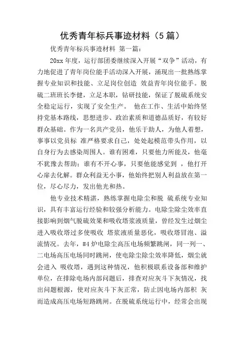 优秀青年标兵事迹材料(5篇)