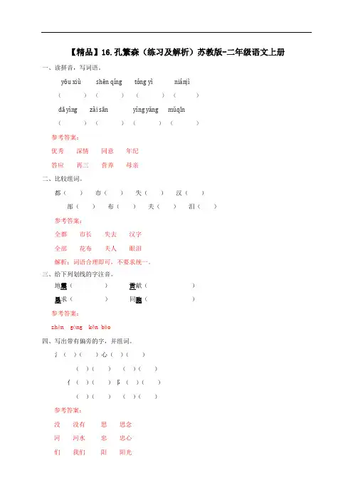【精品】16.孔繁森(练习及解析)-二年级语文上册