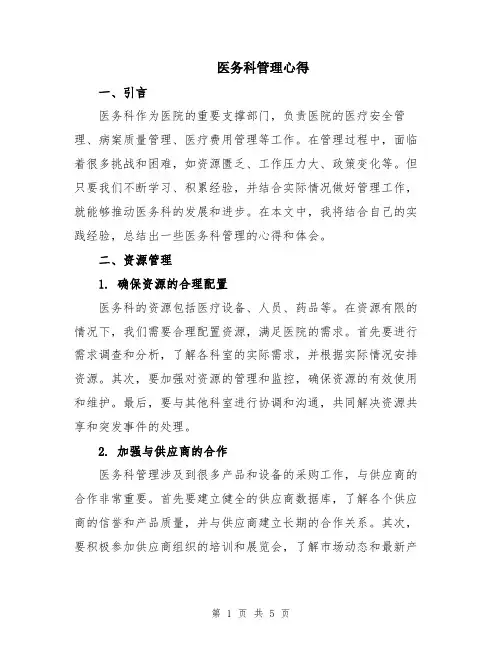 医务科管理心得