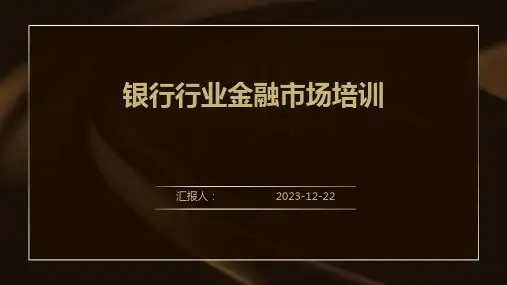 银行行业金融市场培训