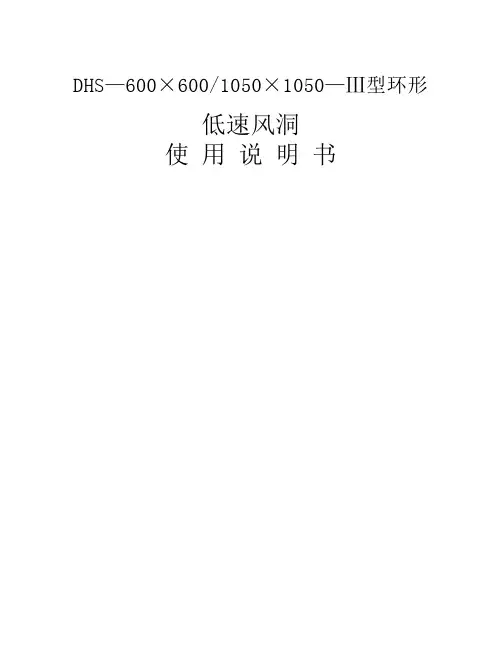 600低速风洞说明书