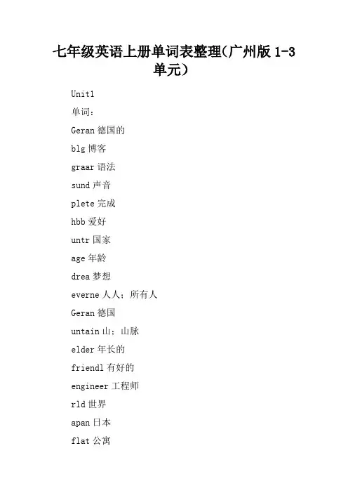 七年级英语上册单词表整理(广州版1-3单元)