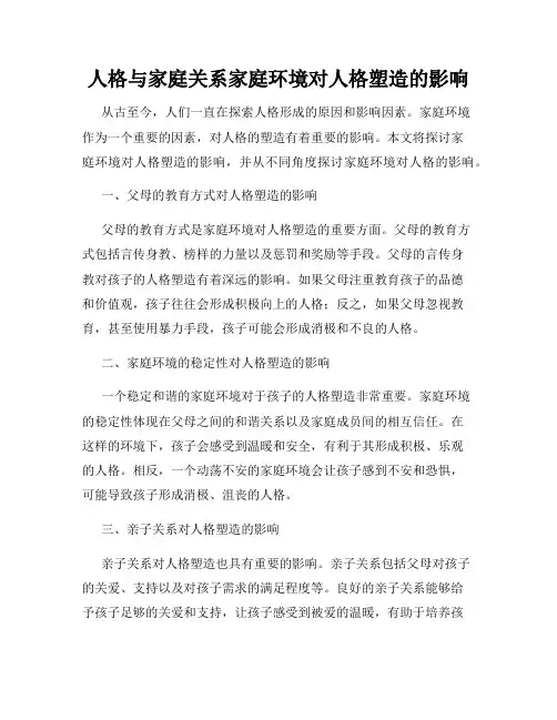 人格与家庭关系家庭环境对人格塑造的影响