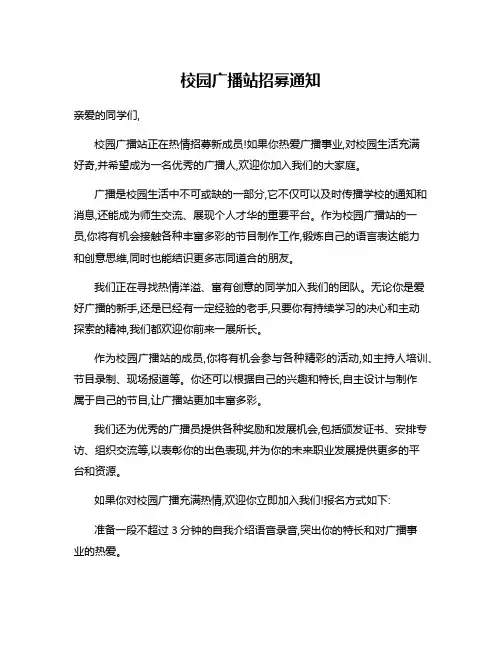 校园广播站招募通知