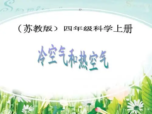 热空气和冷空气