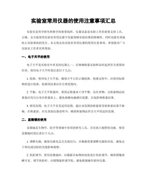 实验室常用仪器的使用注意事项汇总