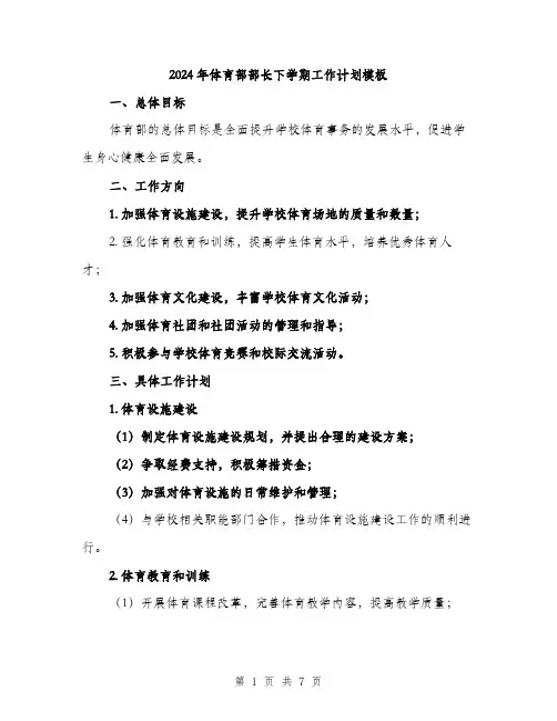2024年体育部部长下学期工作计划模板(2篇)