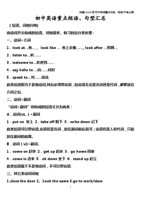 (完整word版)初中英语重点句型、短语(中考必背)