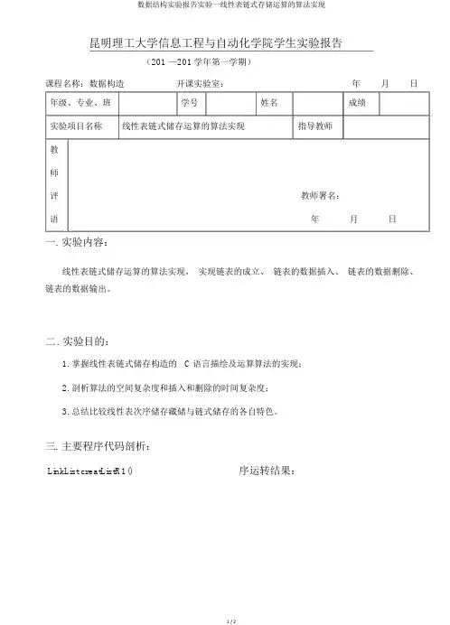 数据结构实验报告实验一线性表链式存储运算的算法实现