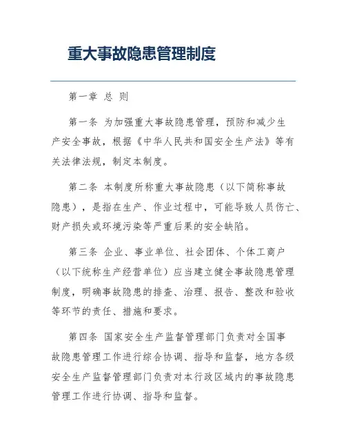 重大事故隐患管理制度