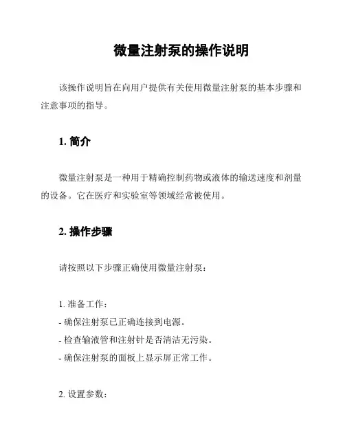 微量注射泵的操作说明