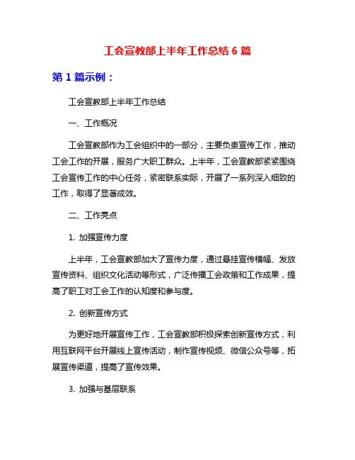 工会宣教部上半年工作总结6篇