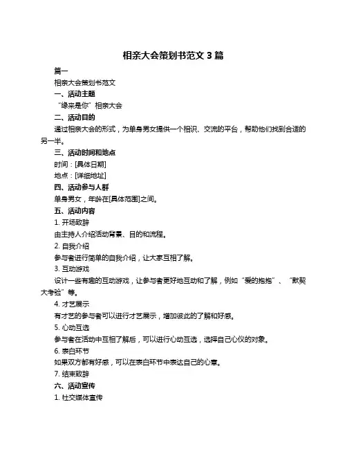 相亲大会策划书范文3篇