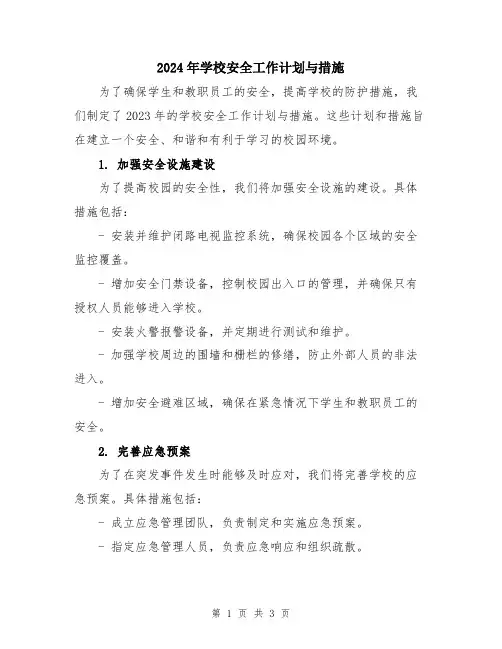 2024年学校安全工作计划与措施