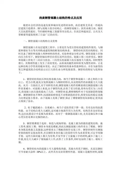 浅谈钢管混凝土结构的特点及应用