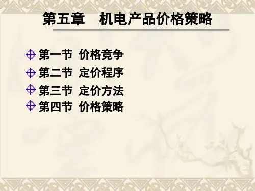 机电产品价格策略