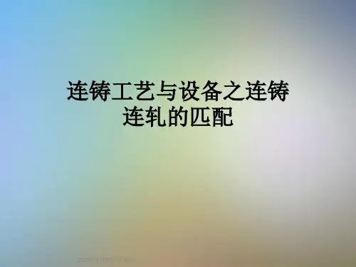 连铸工艺与设备之连铸连轧的匹配