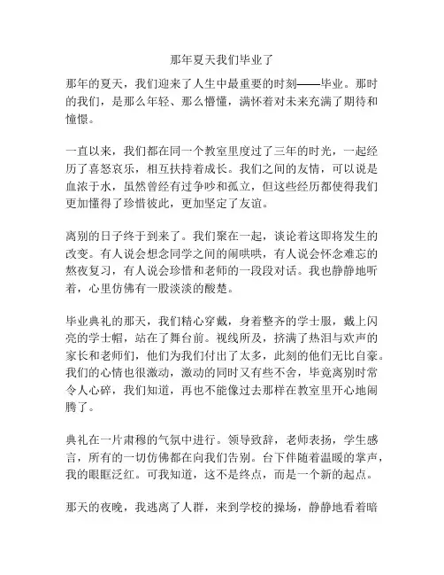那年夏天我们毕业了