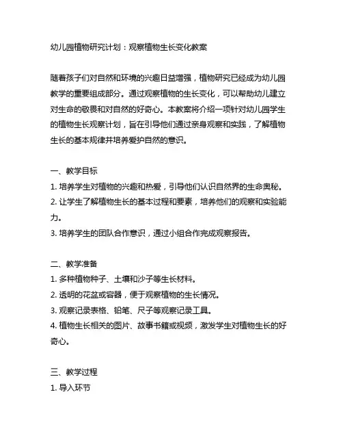 幼儿园植物研究计划：观察植物生长变化教案