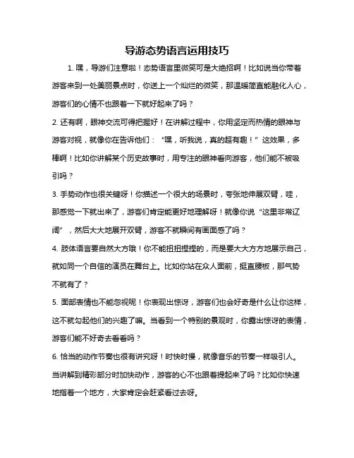 导游态势语言运用技巧