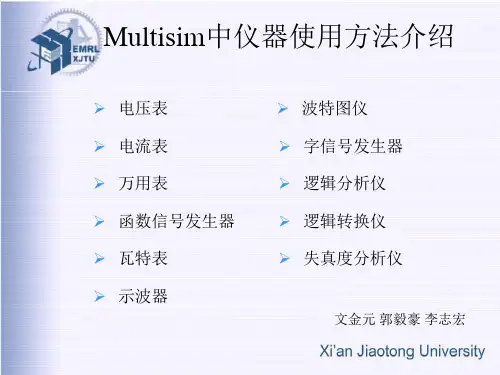 Multisim中仪器使用方法介绍