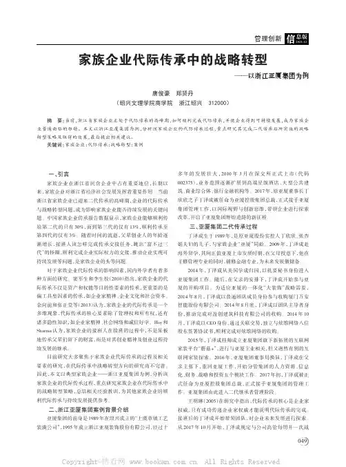 家族企业代际传承中的战略转型