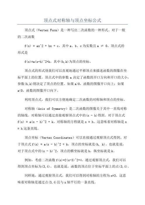 顶点式对称轴与顶点坐标公式
