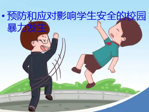 预防和应对校园暴力的发生PPT